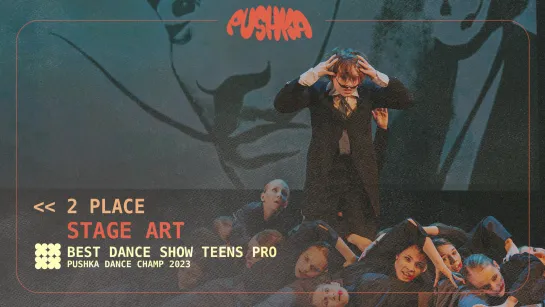 STAGE ART I 2 PLACE I TEENS PRO I PUSHKA DANCE CHAMP 2023