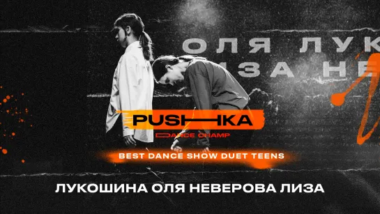 Лукошина Оля и Неверова Лиза | BEST DANCE SHOW DUET TEENS | PUSHKA DANCE CHAMP 2022