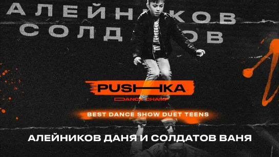 Алейников Даня и Солдатов Ваня | BEST DANCE SHOW DUET TEENS | PUSHKA DANCE CHAMP 2022