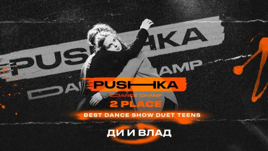 Ди и Влад | 2 место | BEST DANCE SHOW DUET TEENS | PUSHKA DANCE CHAMP 2022