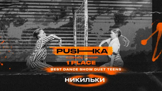 Никильки | 1 место | BEST DANCE SHOW DUET TEENS | PUSHKA DANCE CHAMP 2022