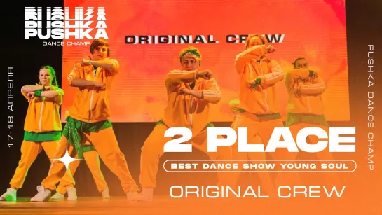 BEST DANCE SHOW YOUNG SOUL | 2 место | Original crew