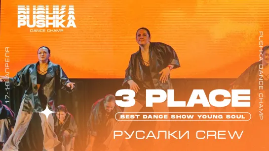 BEST DANCE SHOW YOUNG SOUL | 3 место | Русалки Crew