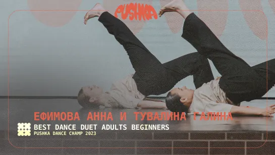 ЕФИМОВА АННА И ТУВАЛИНА ГАЛИНА 6. DUET ADULTS BEGINNERS