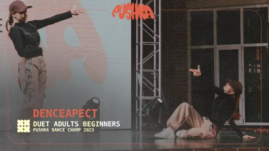 DENCEAPECT | DUET ADULTS BEGINNERS I PUSHKA DANCE CHAMP 2023