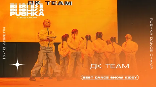 ДК TEAM | BEST DANCE SHOW KIDDY | PUSHKA DANCE CHAMP 2021