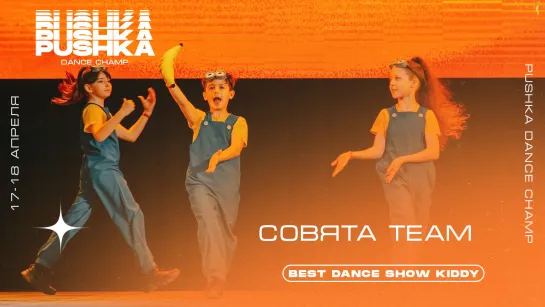 СОВЯТА TEAM | BEST DANCE SHOW KIDDY | PUSHKA DANCE CHAMP 2021