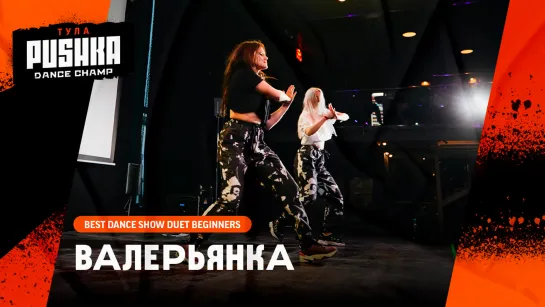 ВАЛЕРЬЯНКА | BEST DANCE SHOW DUET BEGINNERS | PUSHKA DANCE CHAMP 2020