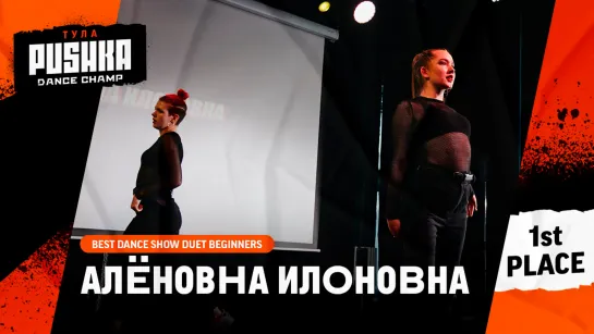 АЛЁНОВНА ИЛОНОВНА | BEST DANCE SHOW DUET BEGINNERS | PUSHKA DANCE CHAMP 2020