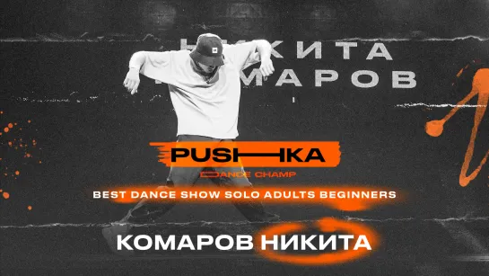 Комаров Никита | BEST DANCE SHOW SOLO ADULTS BEGINNERS | PUSHKA DANCE CHAMP 2022