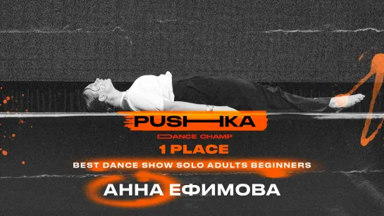 Анна Ефимова | 1 место | BEST DANCE SHOW SOLO ADULTS BEGINNERS | PUSHKA DANCE CHAMP 2022