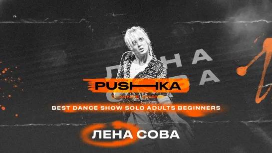 Лена Сова | BEST DANCE SHOW SOLO ADULTS BEGINNERS | PUSHKA DANCE CHAMP 2022