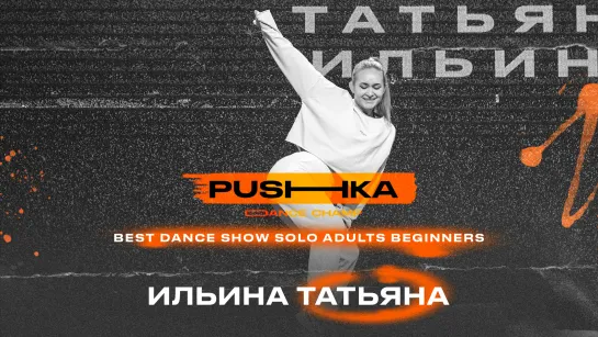 Ильина Татьяна | BEST DANCE SHOW SOLO ADULTS BEGINNERS | PUSHKA DANCE CHAMP 2022