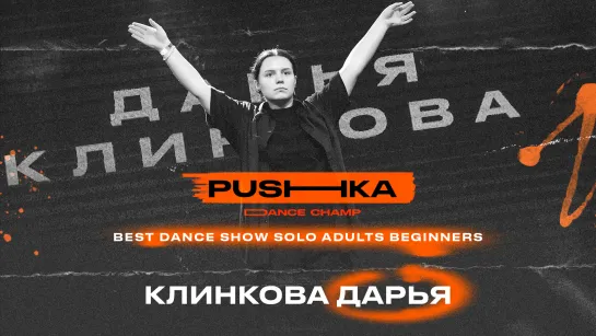 Клинкова Дарья | BEST DANCE SHOW SOLO ADULTS BEGINNERS | PUSHKA DANCE CHAMP 2022