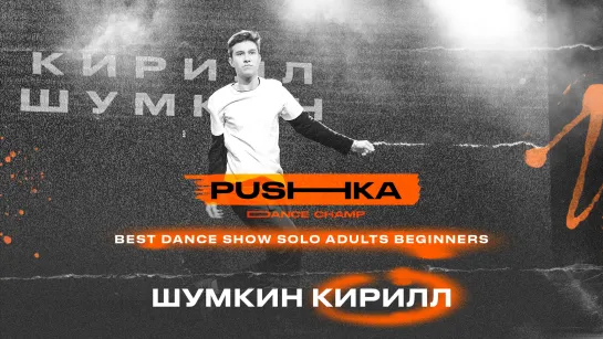 Шумкин Кирилл | BEST DANCE SHOW SOLO ADULTS BEGINNERS | PUSHKA DANCE CHAMP 2022