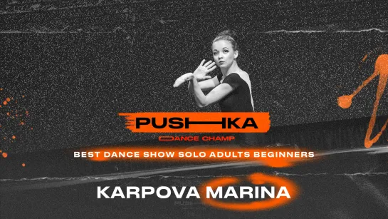 Karpova Marina | BEST DANCE SHOW SOLO ADULTS BEGINNERS | PUSHKA DANCE CHAMP 2022