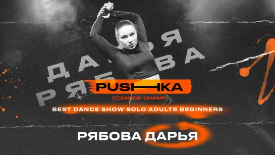 Рябова Дарья | BEST DANCE SHOW SOLO ADULTS BEGINNERS | PUSHKA DANCE CHAMP 2022