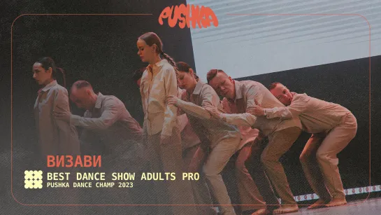 ВИЗАВИ I ADULTS PRO I PUSHKA DANCE CHAMP 2023