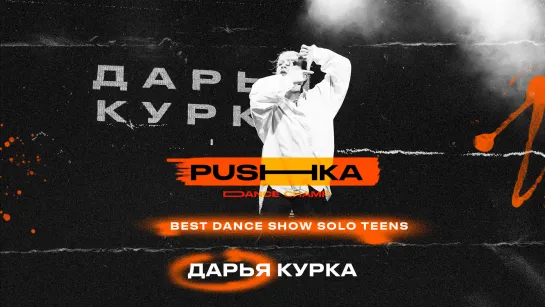 Дарья Курка | BEST DANCE SHOW SOLO TEENS | PUSHKA DANCE CHAMP 2022