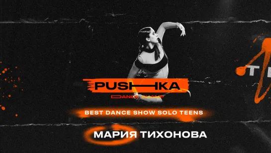 Мария Тихонова | BEST DANCE SHOW SOLO TEENS | PUSHKA DANCE CHAMP 2022