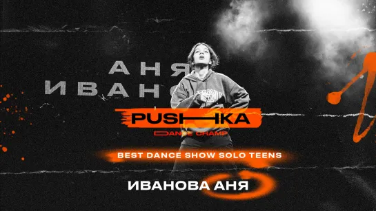 Иванова Аня | BEST DANCE SHOW SOLO TEENS | PUSHKA DANCE CHAMP 2022