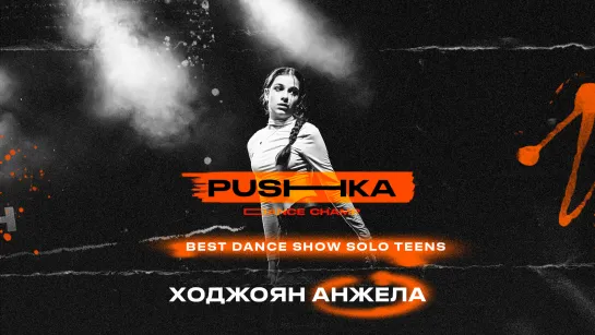 Ходжоян Анжела | BEST DANCE SHOW SOLO TEENS | PUSHKA DANCE CHAMP 2022