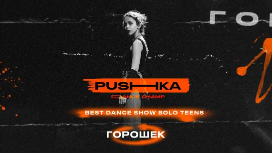 Горошек | BEST DANCE SHOW SOLO TEENS | PUSHKA DANCE CHAMP 2022