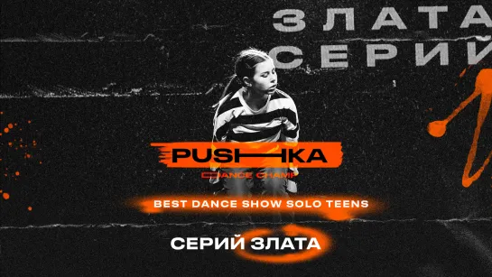 Серий Злата | BEST DANCE SHOW SOLO TEENS | PUSHKA DANCE CHAMP 2022