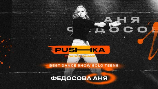 Федосова Аня | BEST DANCE SHOW SOLO TEENS | PUSHKA DANCE CHAMP 2022