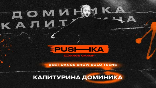 Калитурина Доминика | BEST DANCE SHOW SOLO TEENS | PUSHKA DANCE CHAMP 2022