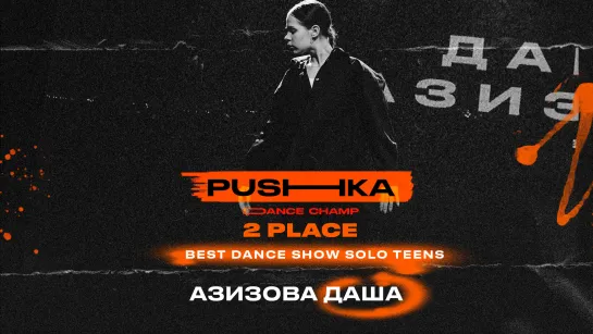 Азизова Даша | 2 место | BEST DANCE SHOW SOLO TEENS | PUSHKA DANCE CHAMP 2022