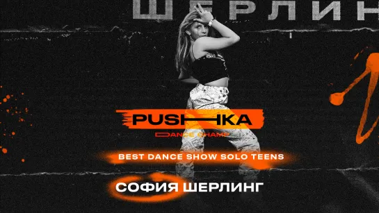 София Шерлинг | BEST DANCE SHOW SOLO TEENS | PUSHKA DANCE CHAMP 2022