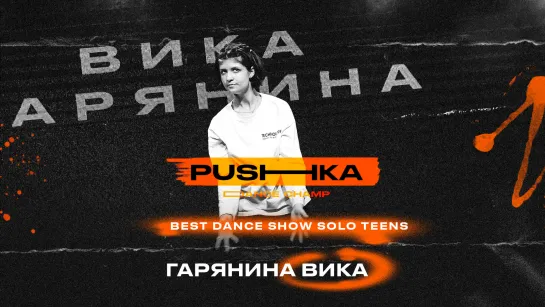 Гарянина Вика | BEST DANCE SHOW SOLO TEENS | PUSHKA DANCE CHAMP 2022