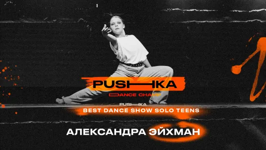 Александра Эйхман | BEST DANCE SHOW SOLO TEENS | PUSHKA DANCE CHAMP 2022