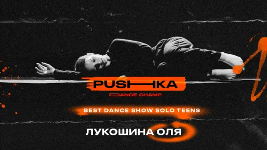 Лукошина Оля | BEST DANCE SHOW SOLO TEENS | PUSHKA DANCE CHAMP 2022