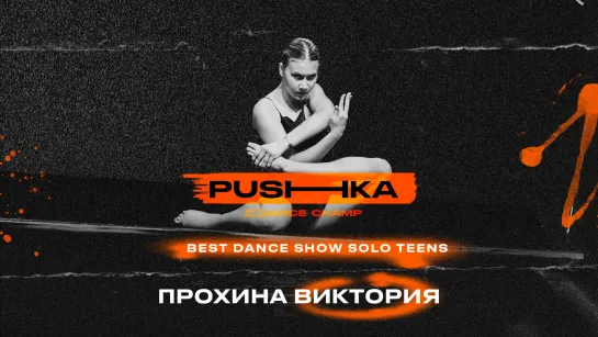 Прохина Виктория | BEST DANCE SHOW SOLO TEENS | PUSHKA DANCE CHAMP 2022