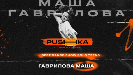 Гаврилова Маша | BEST DANCE SHOW SOLO TEENS | PUSHKA DANCE CHAMP 2022