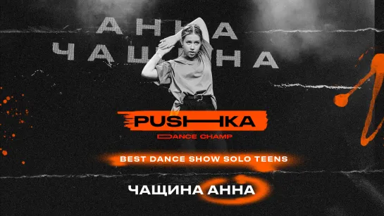 Чащина Анна | BEST DANCE SHOW SOLO TEENS | PUSHKA DANCE CHAMP 2022