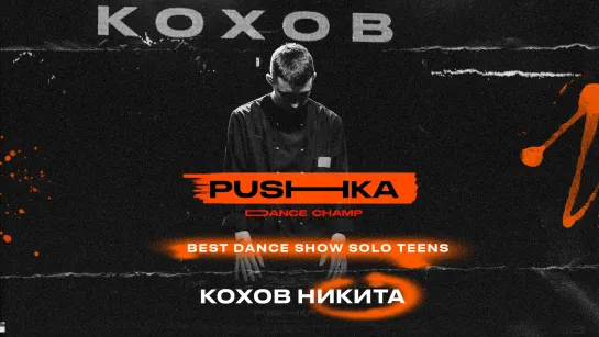 Кохов Никита | BEST DANCE SHOW SOLO TEENS | PUSHKA DANCE CHAMP 2022