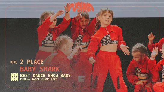 BABY SHARK I 2 PLACE I BABY I PUSHKA DANCE CHAMP 2023