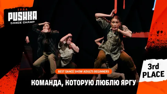 Команда, которую люблю ЯРГУ | SHOW ADULTS BEG | PUSHKA DANCE CHAMP 2020