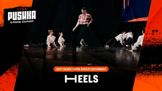 HEELS | SHOW ADULTS BEG | PUSHKA DANCE CHAMP 2020