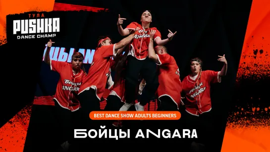 БОЙЦЫ ANGARA | SHOW ADULTS BEG | PUSHKA DANCE CHAMP 2020