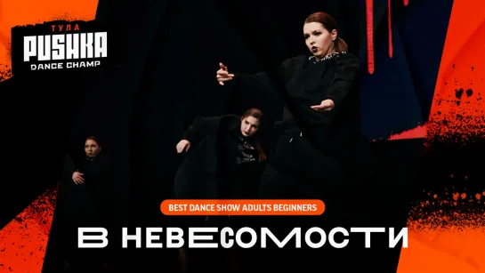 ТАНЦПРОЕКТ В НЕВЕСОМОСТИ | SHOW ADULTS BEG | PUSHKA DANCE CHAMP 2020