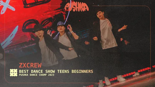 ZXCREW I TEENS BEGINNERS I PUSHKA DANCE CHAMP 2023