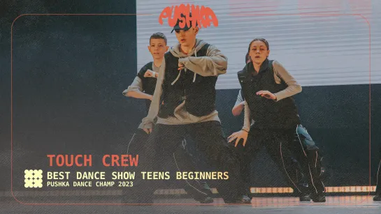 TOUCH CREW I TEENS BEGINNERS I PUSHKA DANCE CHAMP 2023