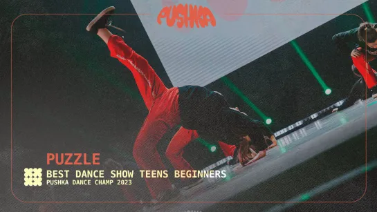 PUZZLE CREW I TEENS BEGINNERS I PUSHKA DANCE CHAMP 2023