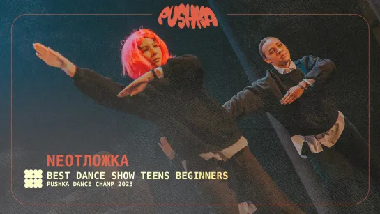 NEOТЛОЖКА I TEENS BEGINNERS I PUSHKA DANCE CHAMP 2023