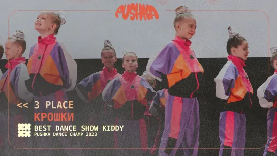 КРОШКИ I 3 PLACE I KIDDY I PUSHKA DANCE CHAMP 2023