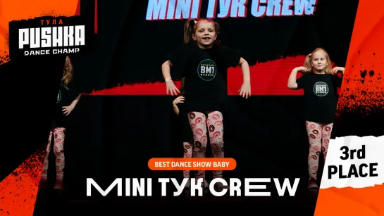 MINI ТУК CREW | SHOW BABY | PUSHKA DANCE CHAMP 2020